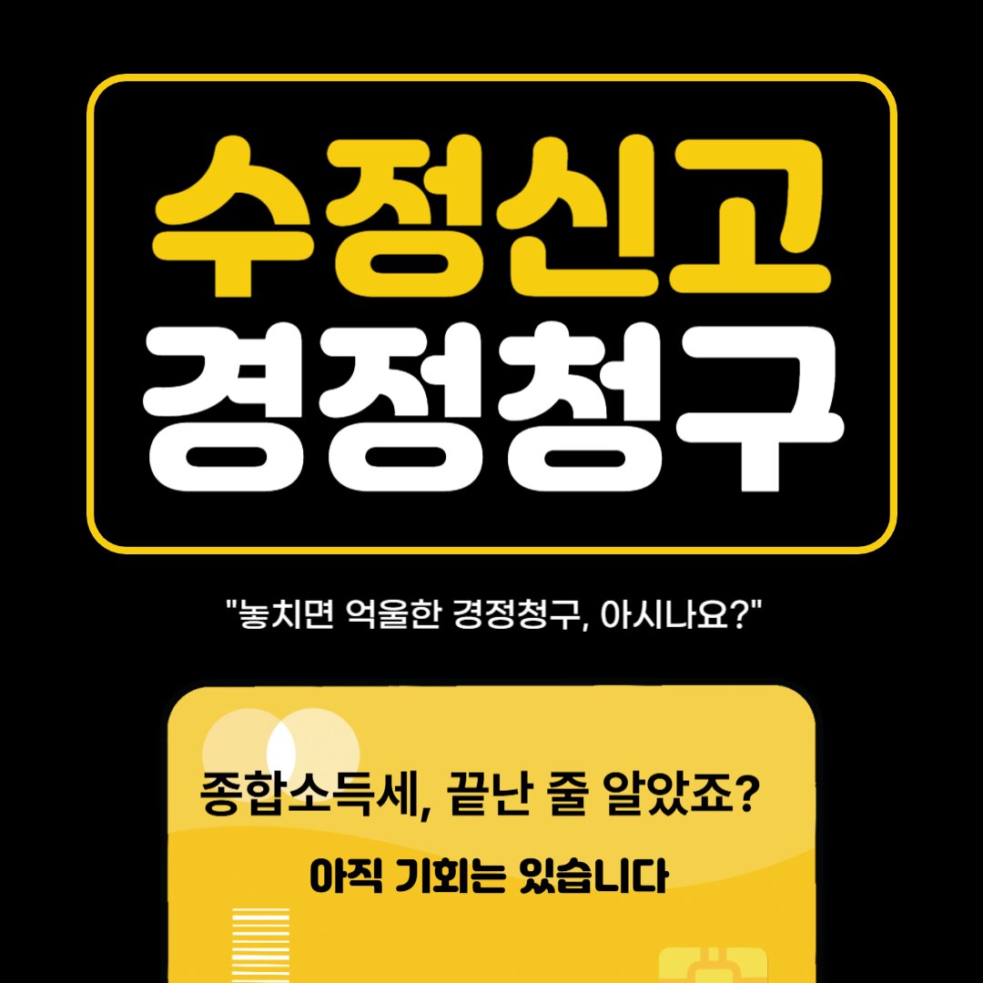 수정신고 VS 경정청구 : 헷갈리는 세금 처리 한눈에 비교