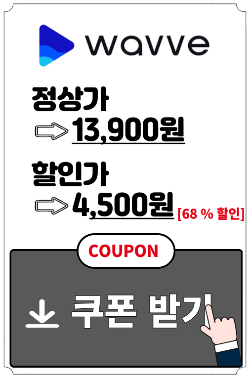 웨이브-할인받기