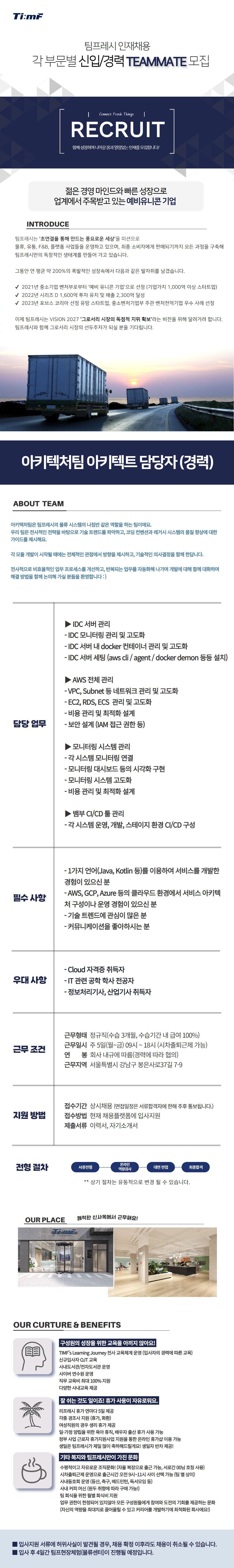 [팀프레시] 아키텍처팀 아키텍트 담당자