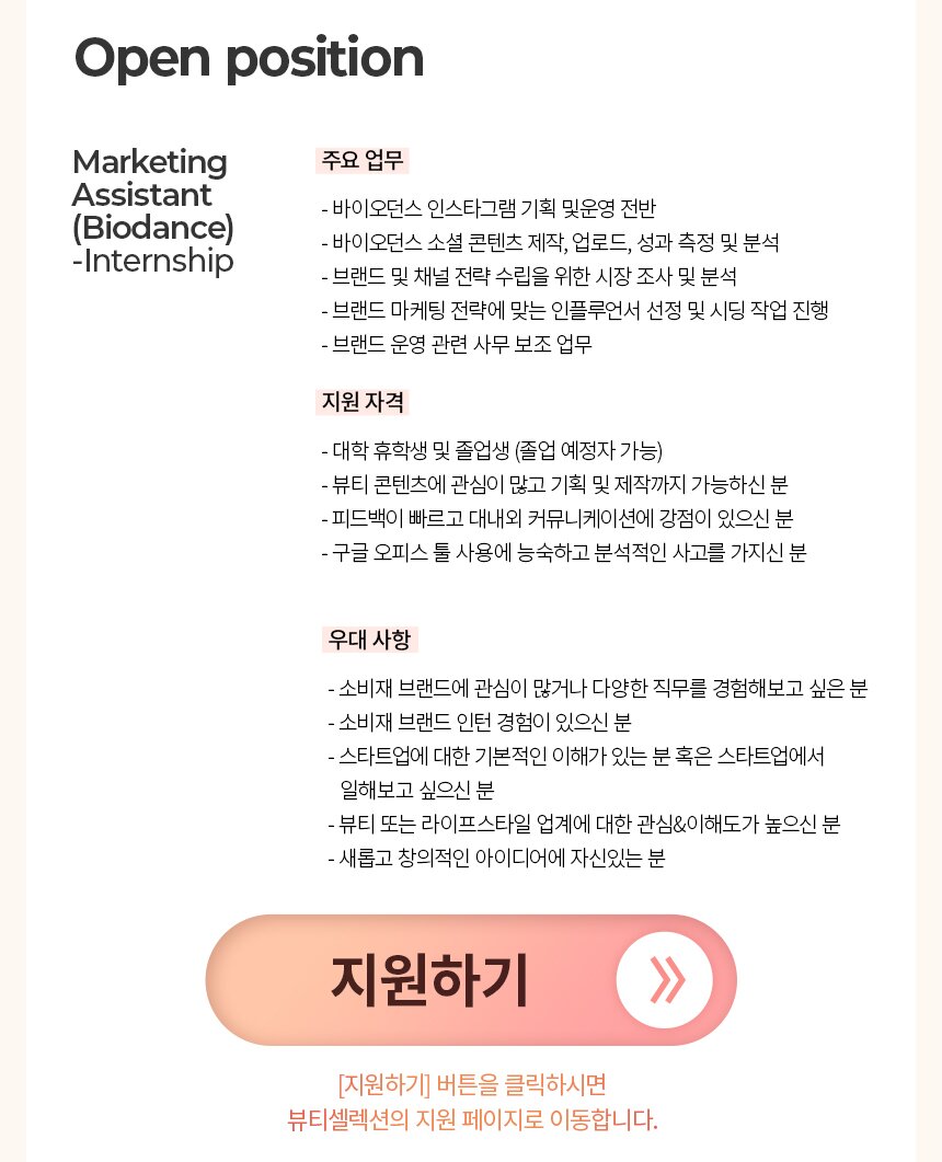 [뷰티, 이커머스] Marketing Assistant(Biodance)-Internship