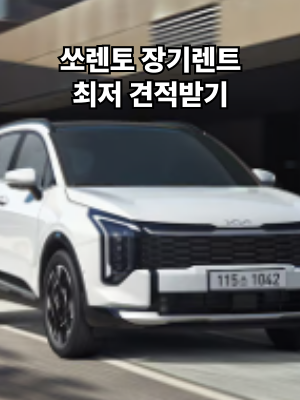 쏘렌토 장기렌트 견적받기