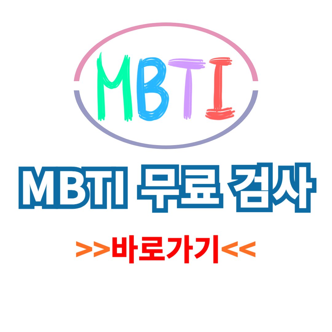 MBTI 무료 검사