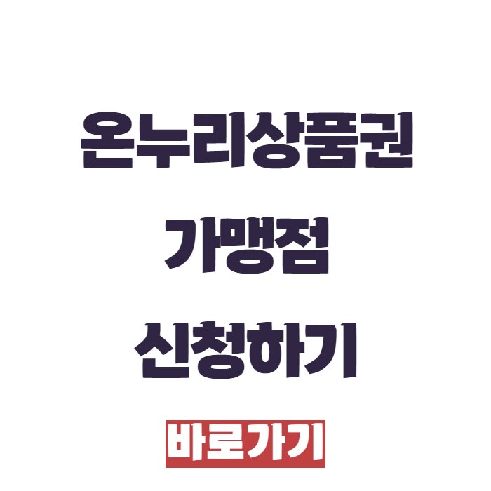 온누리상품권 가맹점신청