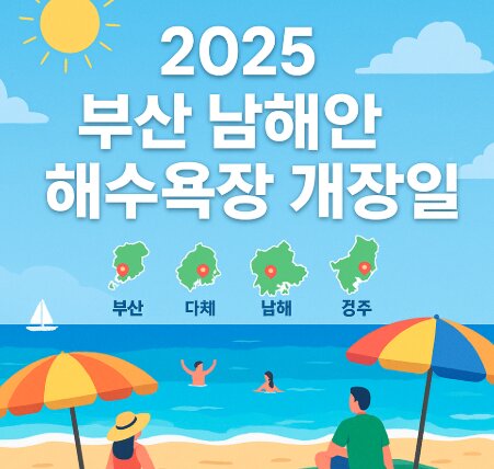 부산해수욕장개장일
