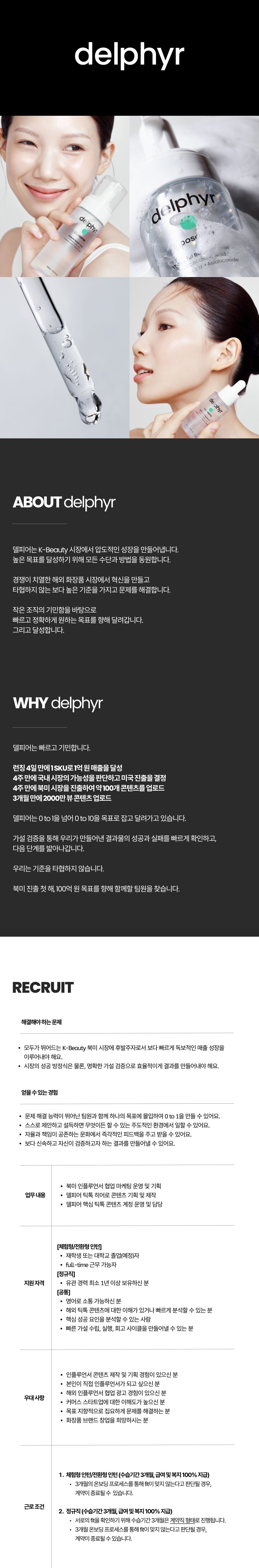 [델피어] 북미 인플루언서 마케터 (정규직/인턴)