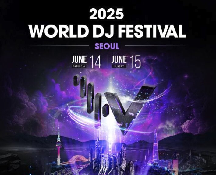 2025 월드 디제이 페스티벌