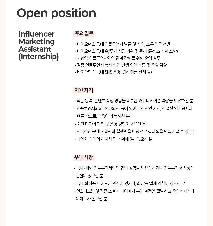 [바이오던스] Influencer Marketing Assistant-Internship