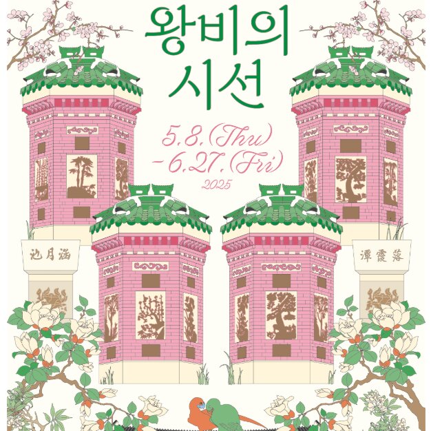 왕비의 시선