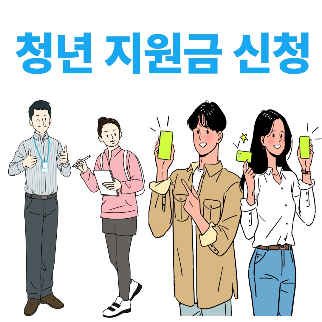 청년 지원금
