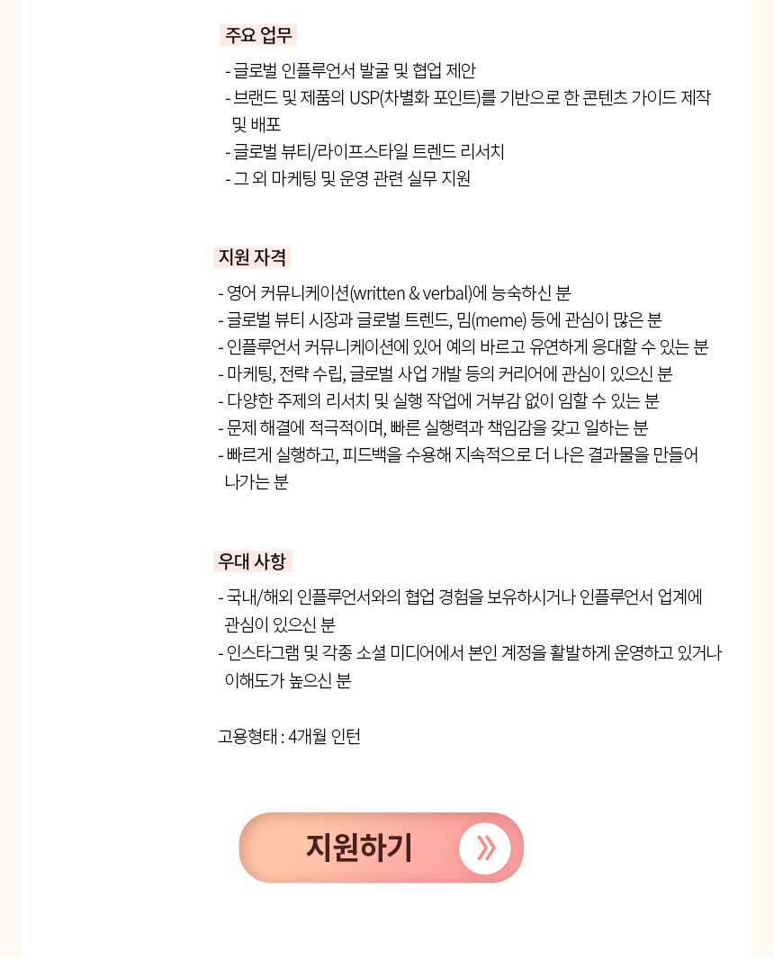 [바이오던스] 글로벌 인플루언서 마케팅 인턴