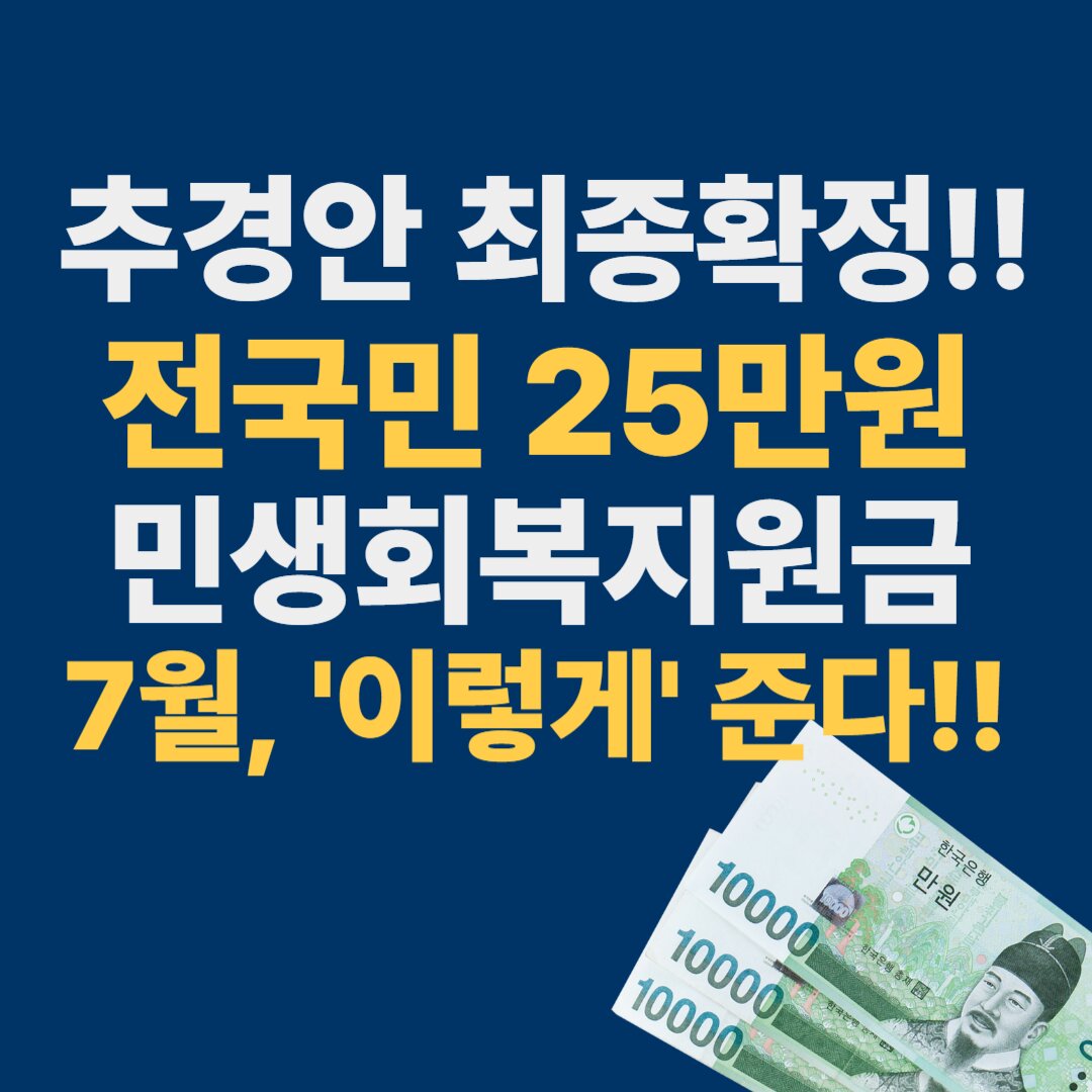 2025 민생회복지원금 지급일 : 7월 21일 시작!